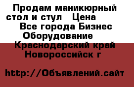 Продам маникюрный стол и стул › Цена ­ 11 000 - Все города Бизнес » Оборудование   . Краснодарский край,Новороссийск г.
